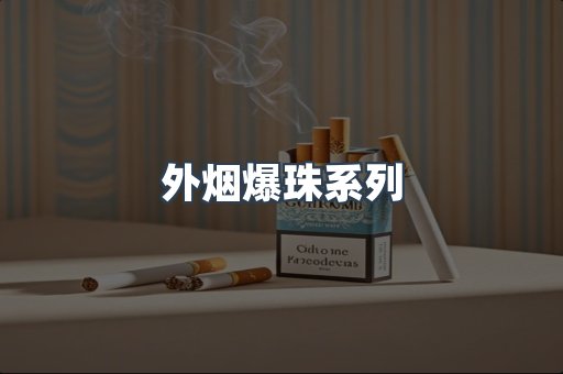 出口香烟